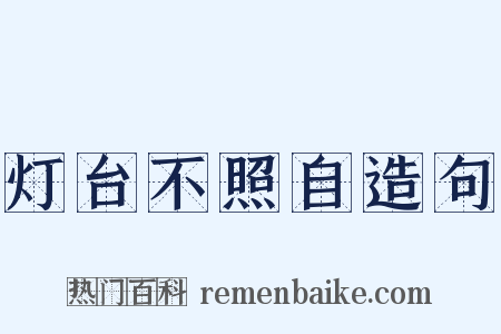 灯台不照自造句是什么意思的图片